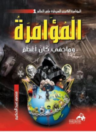 المؤامرة وما خفي كان أعظم