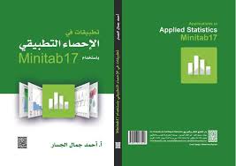 "تطبيقات في الإحصاء التطبيقي تطبيقات في الإحصاء التطبيقي باستخدام Minitab17 "