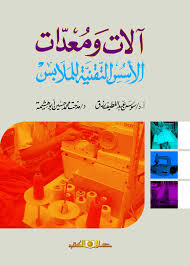 آلات ومعدات الأسس التقنية للملابس