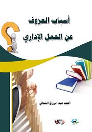 أسباب العزوف عن العمل الإداري