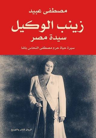 زينب الوكيل - سيرة حرم مصطفى النحاس باشا