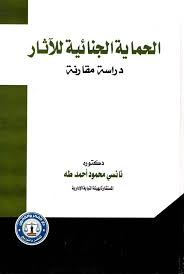 الحماية الجنائية للآثار( دراسة مقارنة)