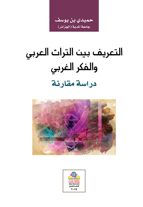 التعريف بين التراث العربي والفكر الغربي دراسة مقارنة