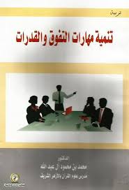 تنمية مهارات التفوق والقدرات