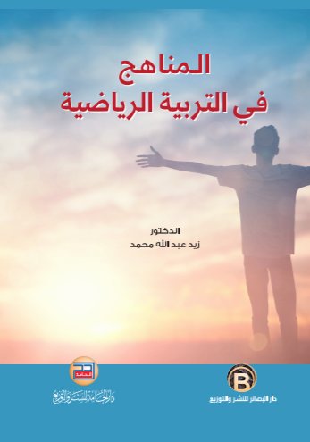 المناهج في التربية الرياضية