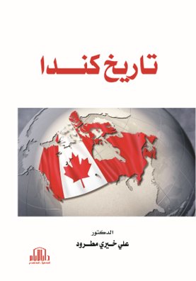 تاريخ كندا