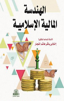 الهندسة المالية الاسلامية
