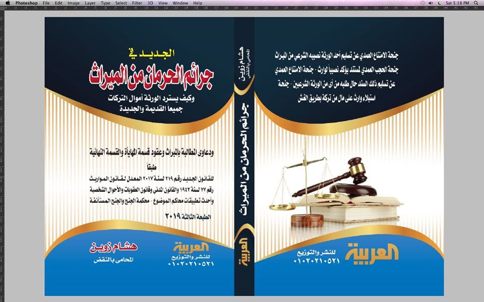 جرائم الحرمان من الميراث