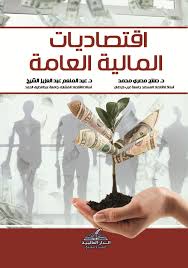 اقتصاديات المالية العامة