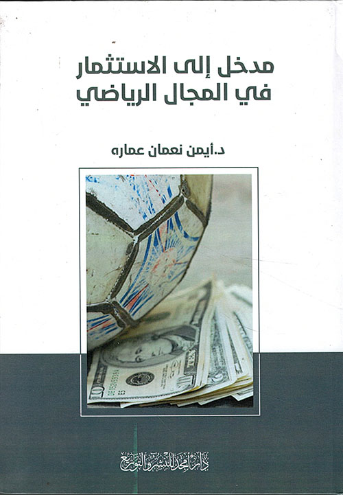 مدخل إلى الاستثمار في المجال الرياضي