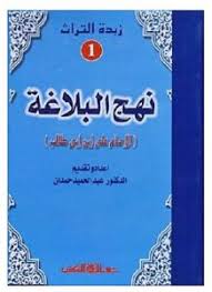 زبدة التراث جـ1 نهج البلاغة لعلى بن ابى طالب