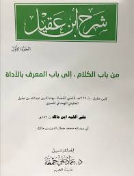 شرح ابن عقيل 1