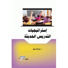 استراتيجيات التدريس الحديثة