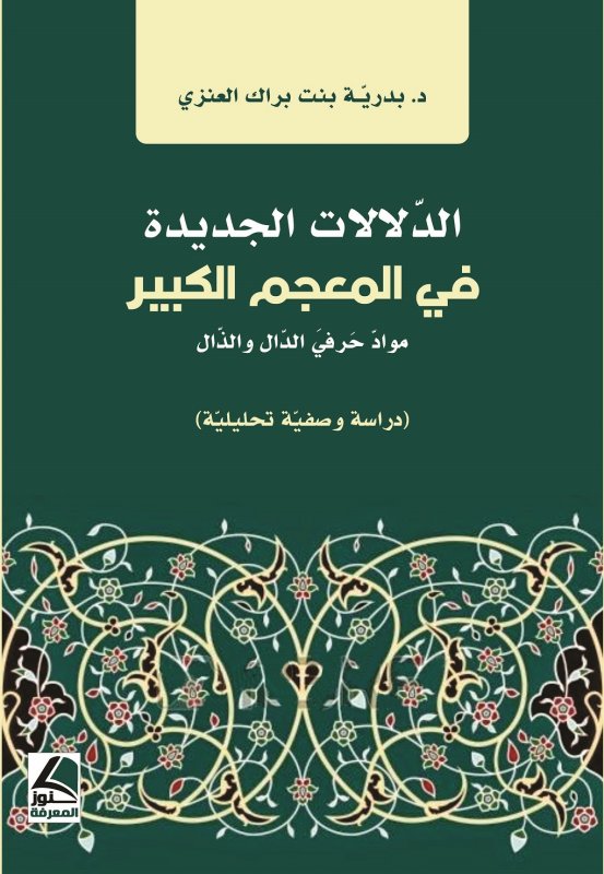 الدلالات الجديدة في المعجم الكبير- مواد حرفي الدال والذال دراسة وصفية تحليلية
