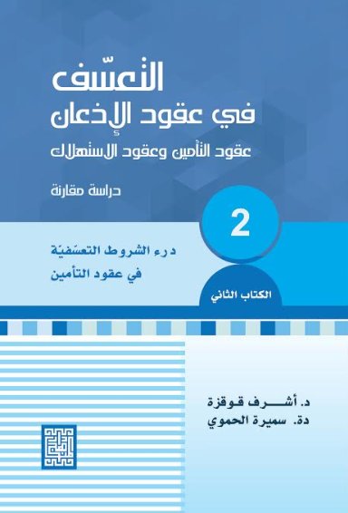 التعسف في عقود الإذعان عقود التأمين وعقود الاستهلاك ج2 درء الشروط التعسفية في عقود التأمين