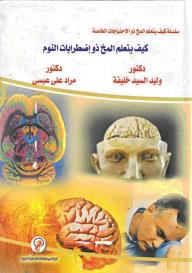 سلسلة كيف يتعلم المخ ذو الإحتياجات الخاصة (6):كيف يتعلم المخ ذو اضطرابات النوم