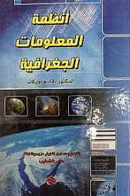 أنظمة المعلومات الجغرافية