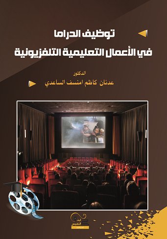 توظيف الدراما في الإعمال التعليمية التلفزيونية