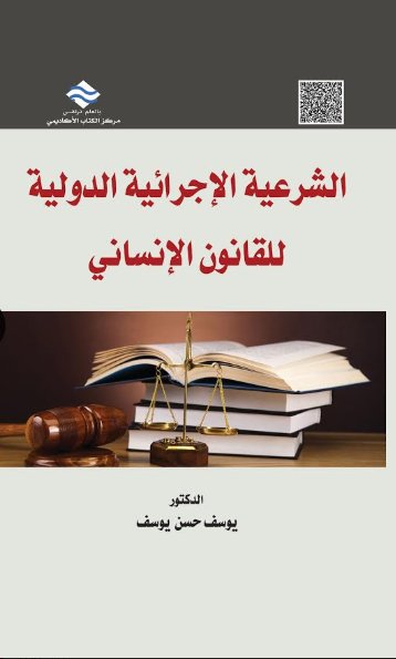 الشرعية الإجرائية الدولية للقانون الإنساني