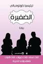 الضفيرة ثلاث نساء ثلاث حيوات ثلاث قارات
