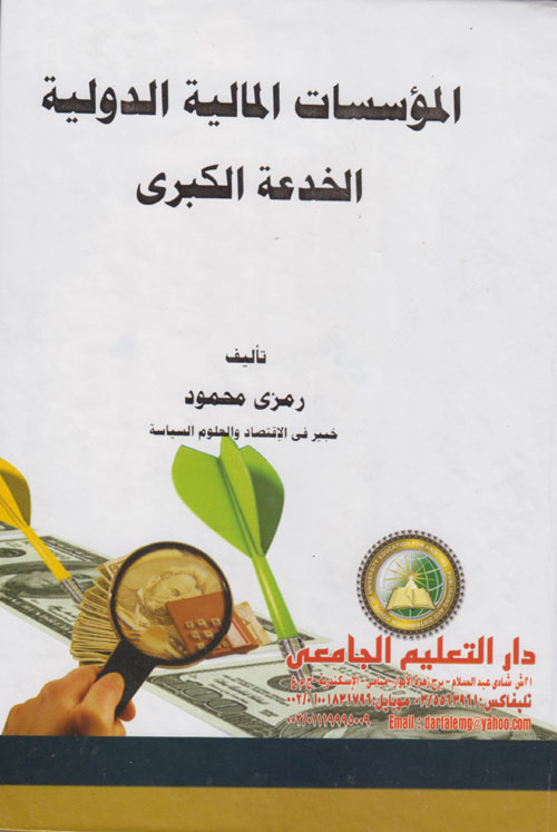 المؤسسات المالية الدولية الخدعة الكبرى