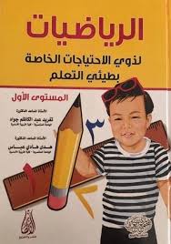 الرياضيات لذوي الاحتياجات الخاصة بطيئي التعلم  (المستوى الاول )