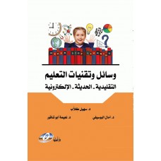 وسائل و تقنيات التعليم : "التقليدية - الحديثة - الإلكترونية"