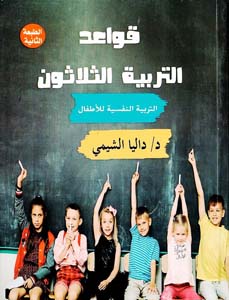 قواعد التربية الثلاثون