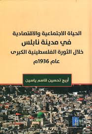 الحياة الاجتماعية والاقتصادية في مدينة نابلس خلال الثورة الفلسطينية الكبرىعام 1936م