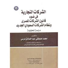الشركات التجارية (في ضوء قانون الشركات المصري ونظام الشركات السعودي - دراسة تحليلية)