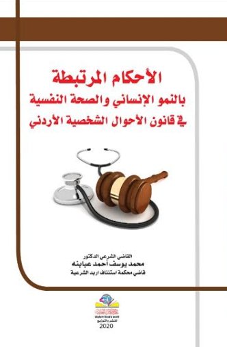 الأحكام المرتبطة بالنمو الإنساني والصحة النفسية