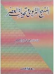 المنهج التربوي وتحديات العصر