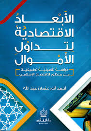 الابعاد الاقتصادية لتداول الأموال (دِرَاسَةٌ تَأْصِيلِيَّةٌ تَطْبِيقِيَّةٌ مِنْ مَنْظُورِ الاقْتِصَاد الإسلامي)