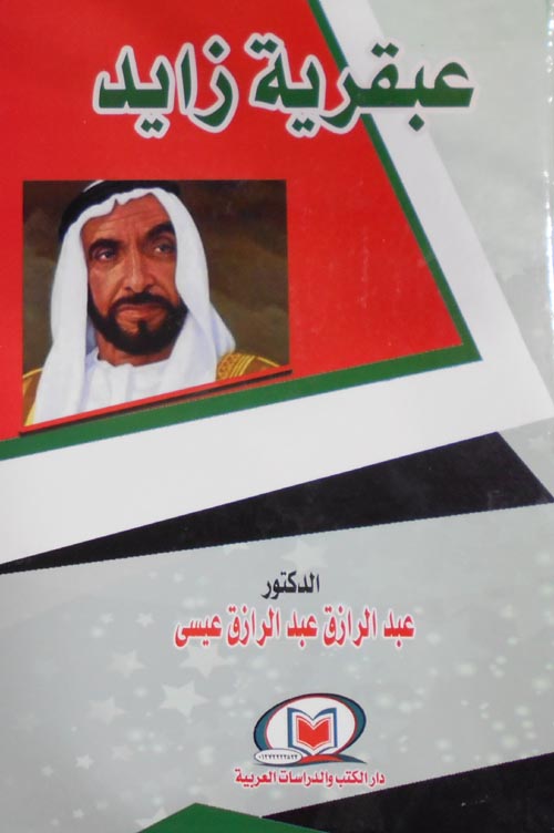 عبقرية زايد