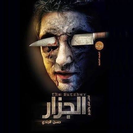 الجزار