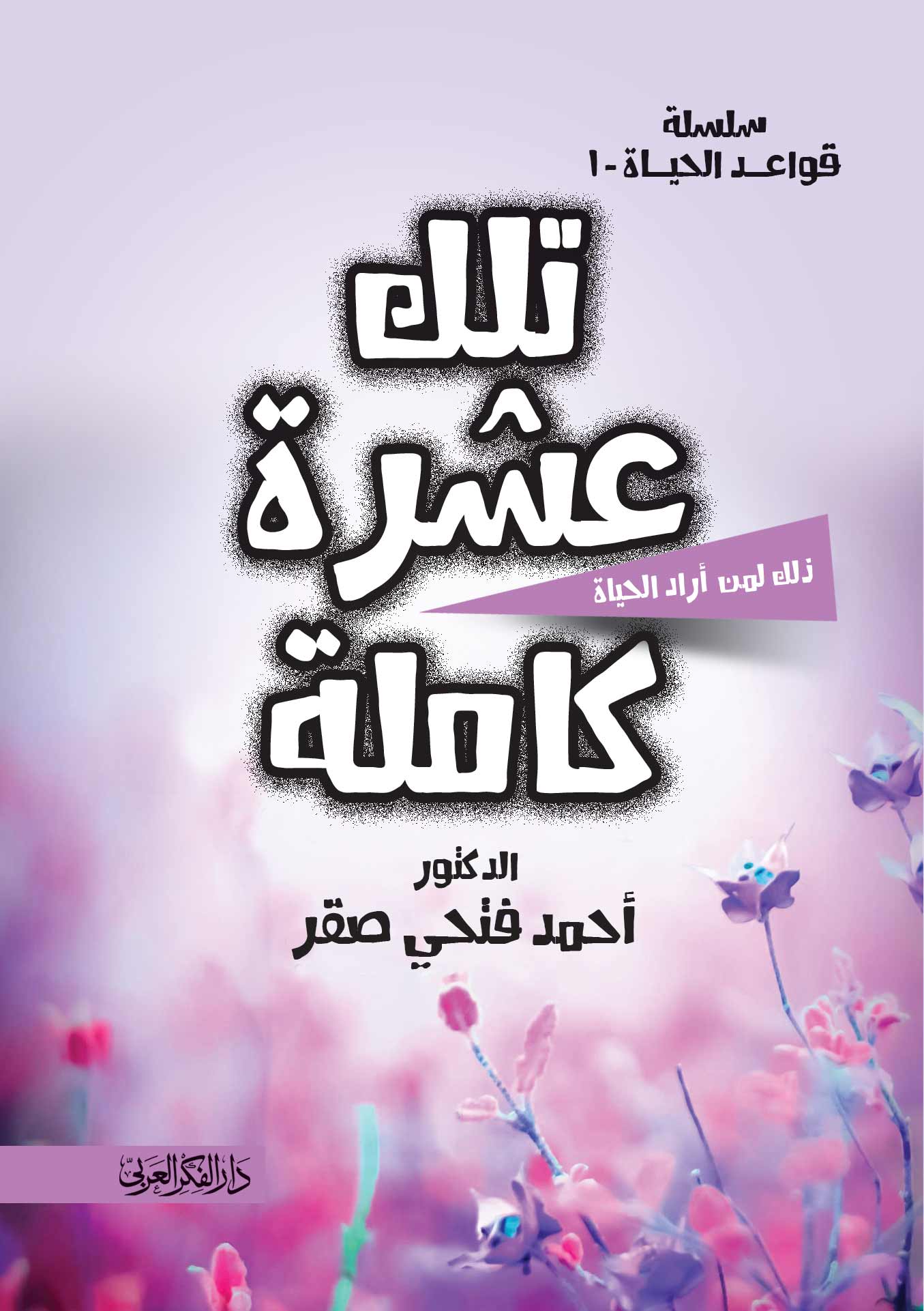 تلك عشرة كاملة سلسلة قواعد الحياة (1)