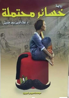 خسائر محتملة