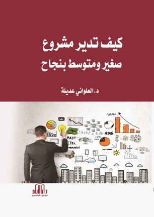 كيف تدير مشروع صغير ومتوسط بنجاح