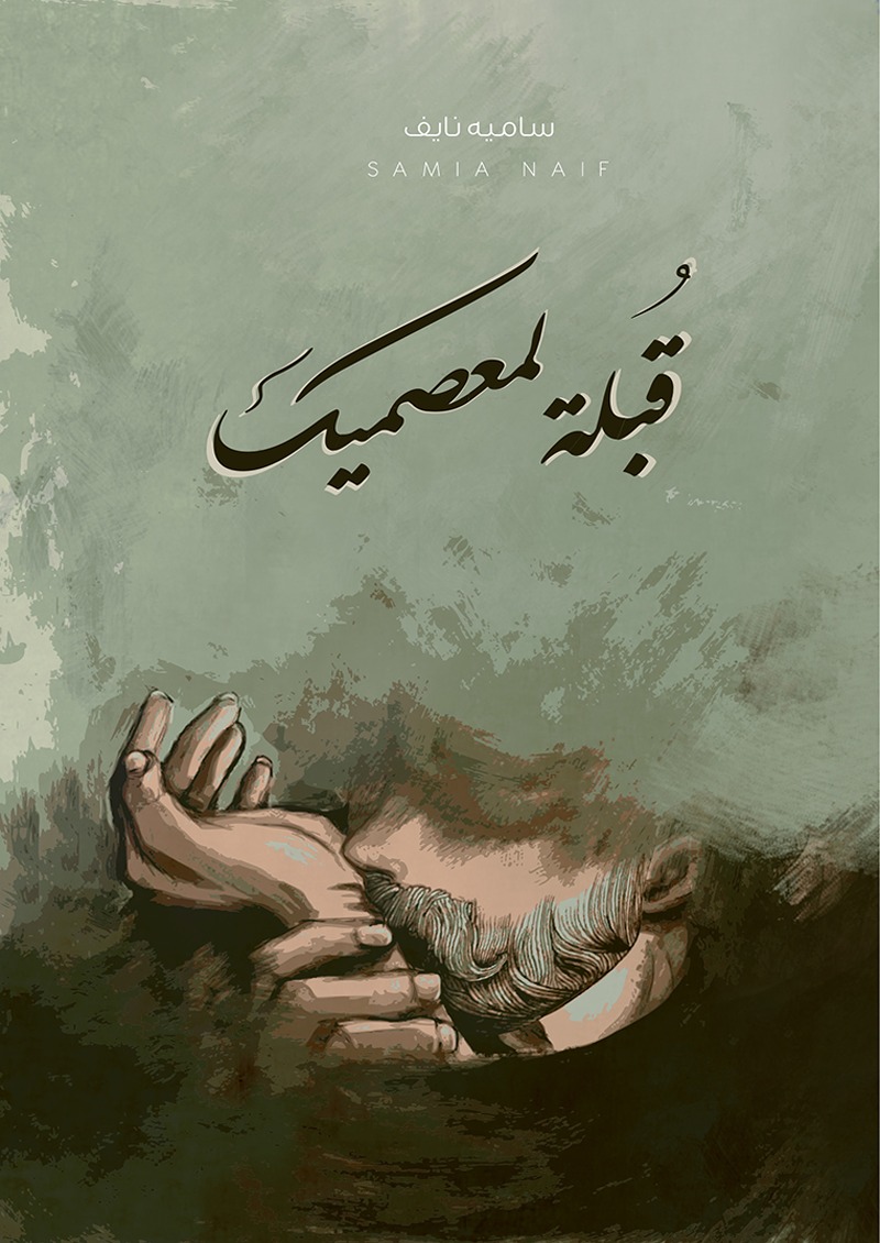 قبلة لمعصميك