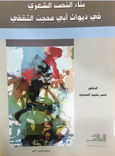بناء النص الشعري في ديوان ابي مجحن الثقفي