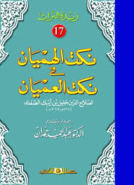 زبدة التراث جـ17 نكت الهميان فى نكت العميان