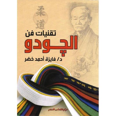 تقنيات فن الجودو
