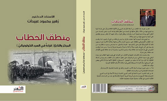 منطق الخطاب المركز والتابع: قراءة في السرد الكولونياليّ