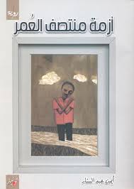 أزمة منتصف العمر