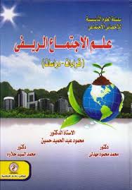 سلسلة العلوم التأسيسية للأخصائى الإجتماعى ( 4 ) : علم الإجتماع الريفى " قراءات – دراسات "