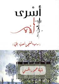 أسرى في محبة الله، رب السجن أحب إلي