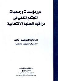 دور مؤسسات وجمعيات المجتمع المدني في مراقبة العملية الانتخابية