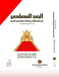 البعد المصلحي في نظم وآليات وضمانات اختيار رئيس الدولة