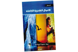 الاعمال الشعرية الكاملة