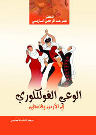 الوعي الفلكلوري في الأردن و فلسطين